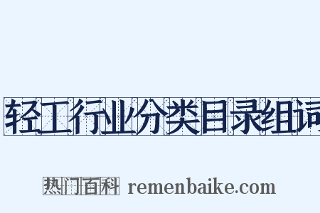 轻工行业分类目录组词是什么意思的图片